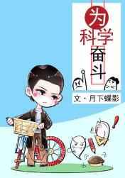 为科学奋斗谁是攻谁是受