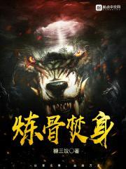 炼仙焚神