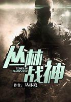 丛林战神全本阅读笔趣阁