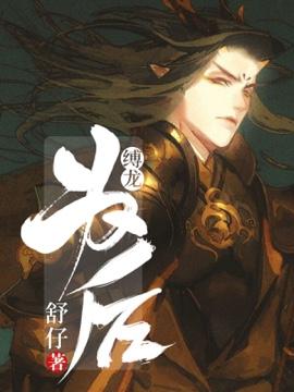 缚龙为后漫画免费下拉式阅读
