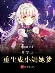 斗罗之重生成小舞男朋友