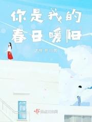 你是我的春日暖阳作文