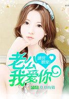盛世婚宠老公送上门更新