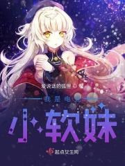 我是电竞小软妹是谁