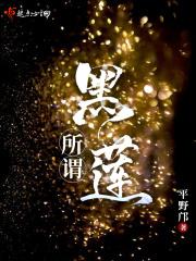 黑莲花什么意思?