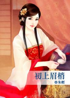 初上眉梢朱轻