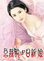 总裁的一日新娘免费阅读