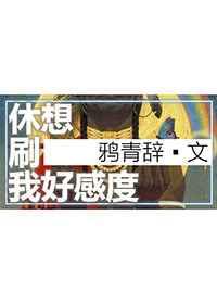 休想刷我好感度清涴txt