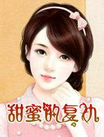 甜蜜的复仇夏宇讲了什么