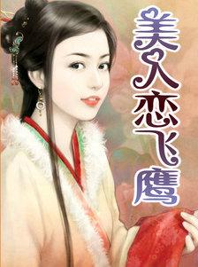 美人恋飞鹰上典心