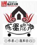 炼器成神 我和自己