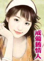 戒情人的要表达什么