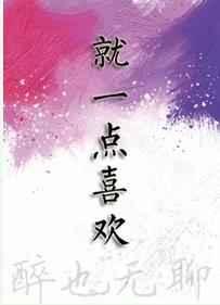 别说话就一点喜欢