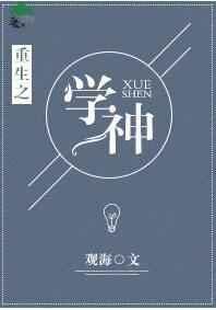 重生之学神驾到的养成攻略