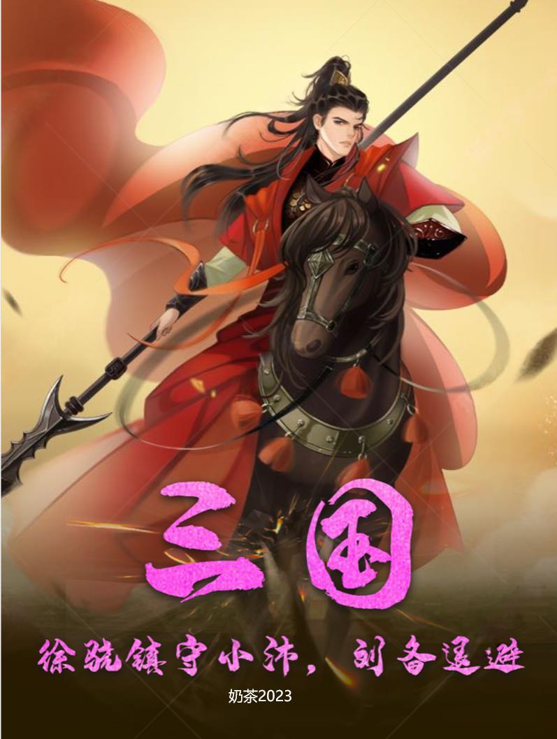 徐骁灭六国
