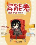 异能者收集手册 最新章节 无弹窗