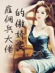 雇佣兵大佬的傲娇妻免费阅读