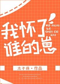 我怀了谁的孩子