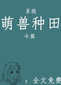 萌萌兽宠种种田