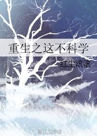 重生之这不科学免费阅读全文