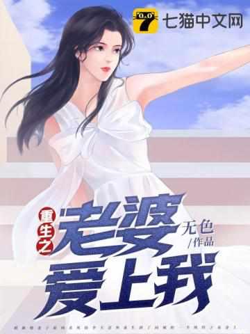 重生之老婆爱上我全文