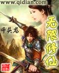 无限修仙在线阅读