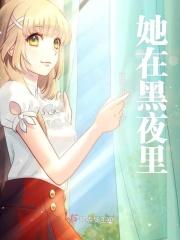 她总在夜里出现