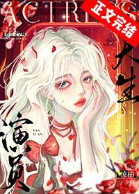 娱乐圈天生演员by凌柚