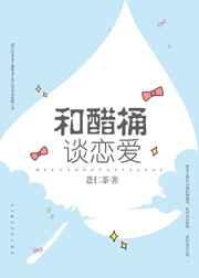 和醋坛子谈恋爱了
