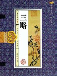 三略古诗文网