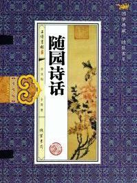 随园诗话 袁枚