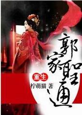 重生之郭家圣通天下