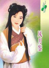 风月鉴是什么