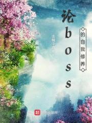 论反派BOSS的自我修养