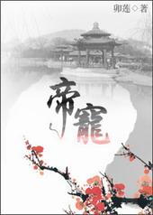 帝宠免费阅读全文okkk