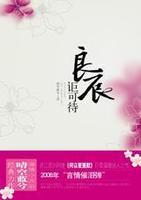 良辰讵可待txt