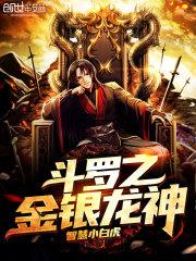 斗罗之金银龙神txt