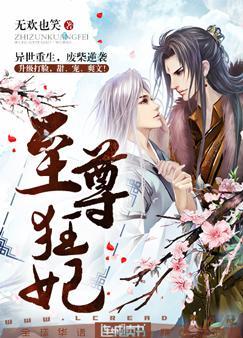 至尊狂妃邪魅大小姐免费阅读