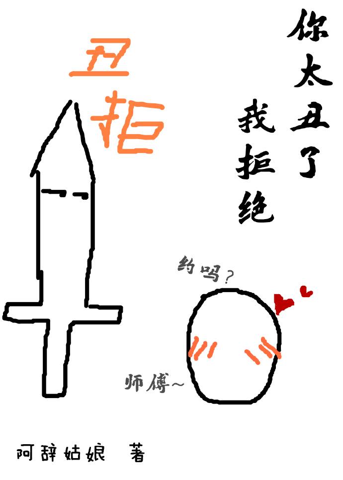 你太丑了我拒绝全文阅读