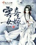 嫁女是什么之喜