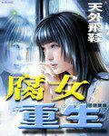 腐女重生文推荐