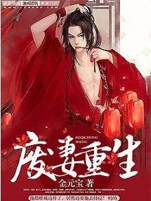 废妻重生全文免费阅读