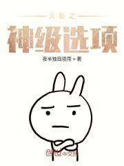 火影之神级选择系统免费