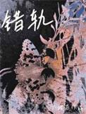 错轨是什么意思