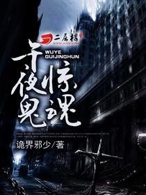午夜惊魂是不是吓死过人