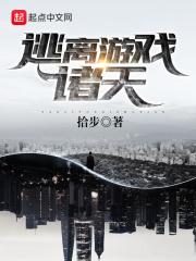 有一款叫逃离啥的游戏名