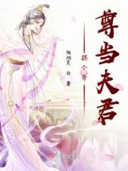 拐个夫君去种田全文免费阅读