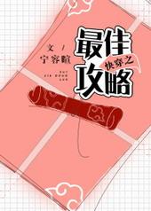 快穿之最佳攻略宁荣暄