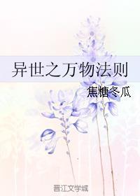 异世之万物法则剧透