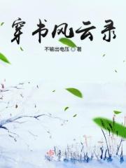 穿书风云录之情深深雨濛濛